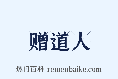 赠道人是什么意思的图片